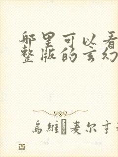 哪里可以看到完整版的玄幻我是天命大反派