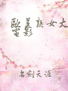 欧美熟女大尺度电影