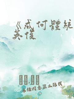 《成何体统》七英俊