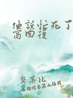 他说忙死了高情商回复