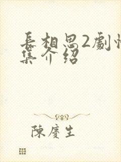 长相思2剧情分集介绍