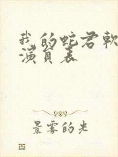 我的蛇君软又妖演员表