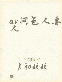 av网色人妻色人