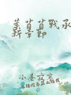 叶苜苜战承胤最新章节