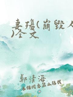 妻殇(崩毁人生)全文