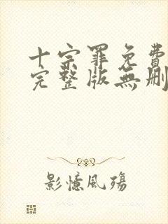 十宗罪免费阅读完整版无删减