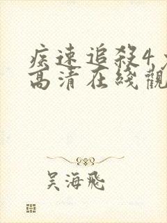 疾速追杀4免费高清在线观看