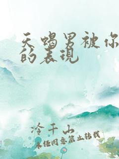 天蝎男被你气疯的表现