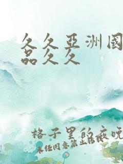 久久亚洲国产精品久久