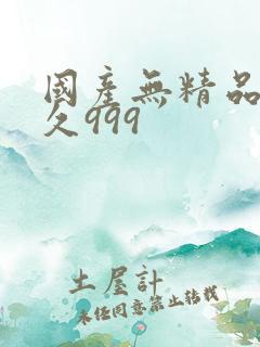 国产无精品久久久999