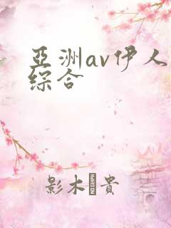 亚洲av伊人色综合