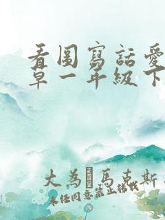 看图写话爱护小草一年级下册