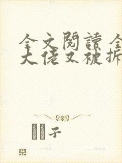 全文阅读 全能大佬又被拆马甲了