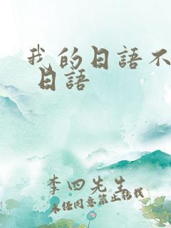 我的日语不太好 日语