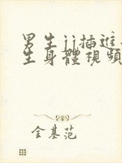 男生jj插进女生身体视频