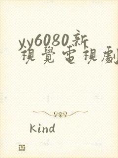 yy6080新视觉电视剧的播出时间