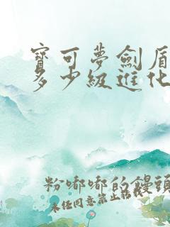 宝可梦剑盾嗡蝠多少级进化