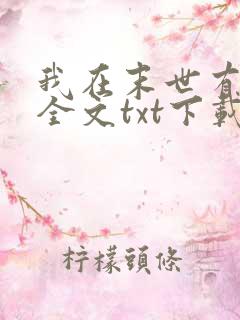 我在末世有套房全文txt下载