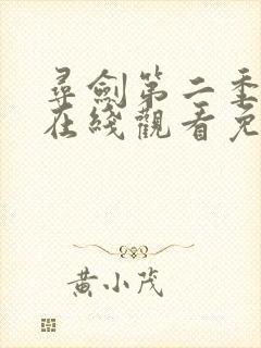 寻剑第二季动漫在线观看免费完整版