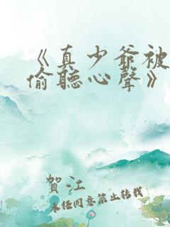 《真少爷被全家偷听心声》