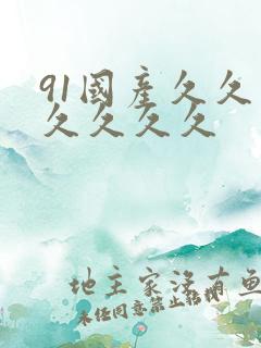 91国产久久久久久久久