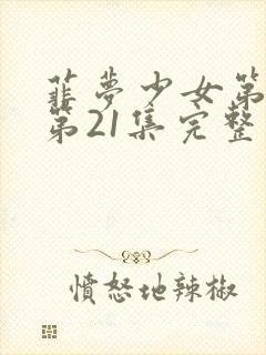 菲梦少女第二季第21集完整版