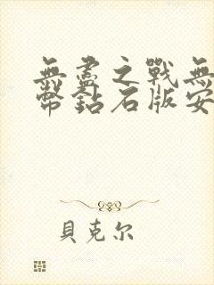 无尽之战无限金币钻石版安装