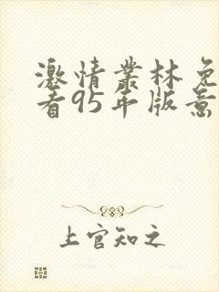 激情丛林免费观看95年版意大利