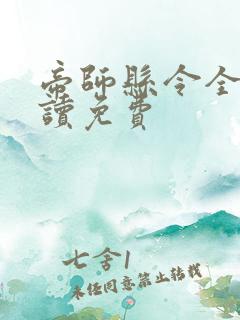 帝师县令全文阅读免费