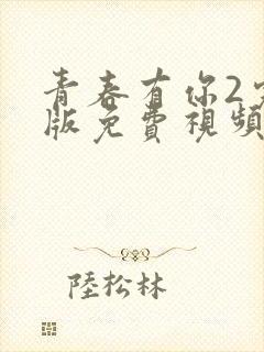 青春有你2完整版免费视频高清