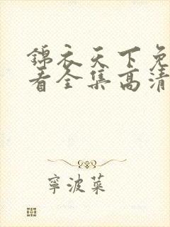 锦衣天下免费观看全集高清