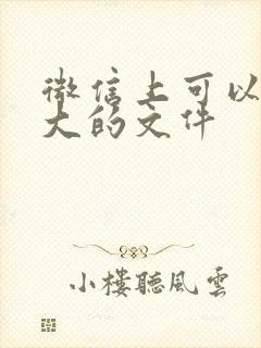 微信上可以传多大的文件