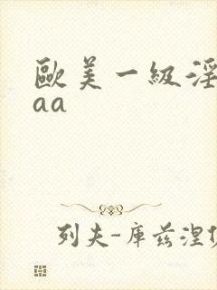 欧美一级淫片aaa
