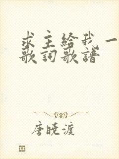 求主给我一颗心歌词歌谱