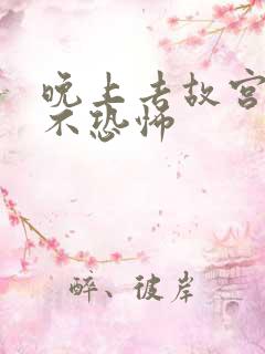 晚上去故宫恐怖不恐怖