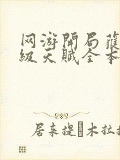 网游开局获得神级天赋全本txt下载