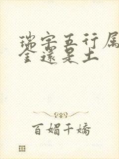 瑞字五行属性是金还是土