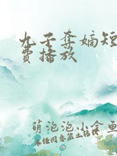 九子夺嫡短剧免费播放