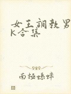 女王调教男奴vk合集