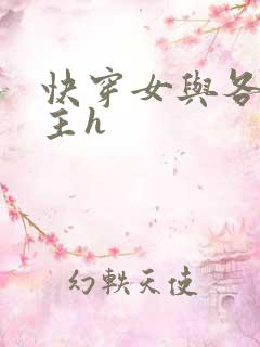 快穿女与各种男主h