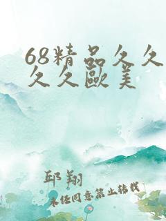 68精品久久久久久欧美
