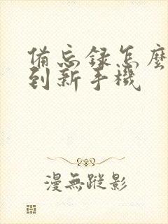 备忘录怎么备份到新手机