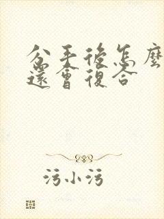 分手后怎么挽回还会复合