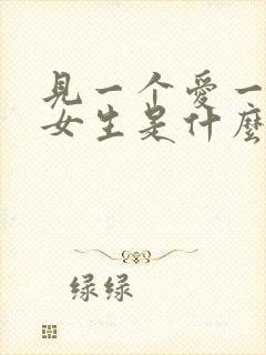 见一个爱一个的女生是什么心理