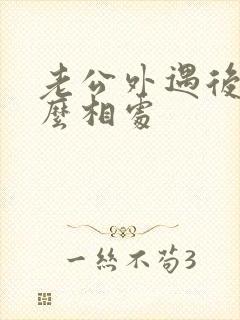 老公外遇后该怎么相处