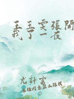 王玉雯张开腿让我了一夜