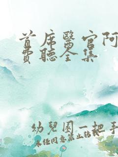 首席医官阿陈免费听全集