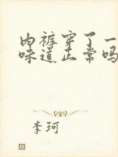 内裤穿了一天有味道正常吗