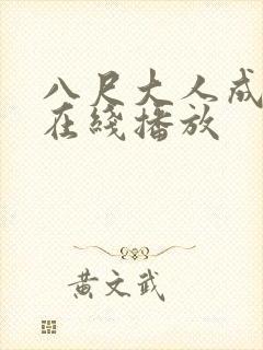 八尺大人成人h在线播放