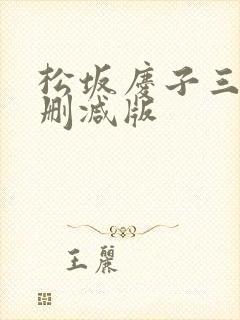 松坂庆子三级未删减版